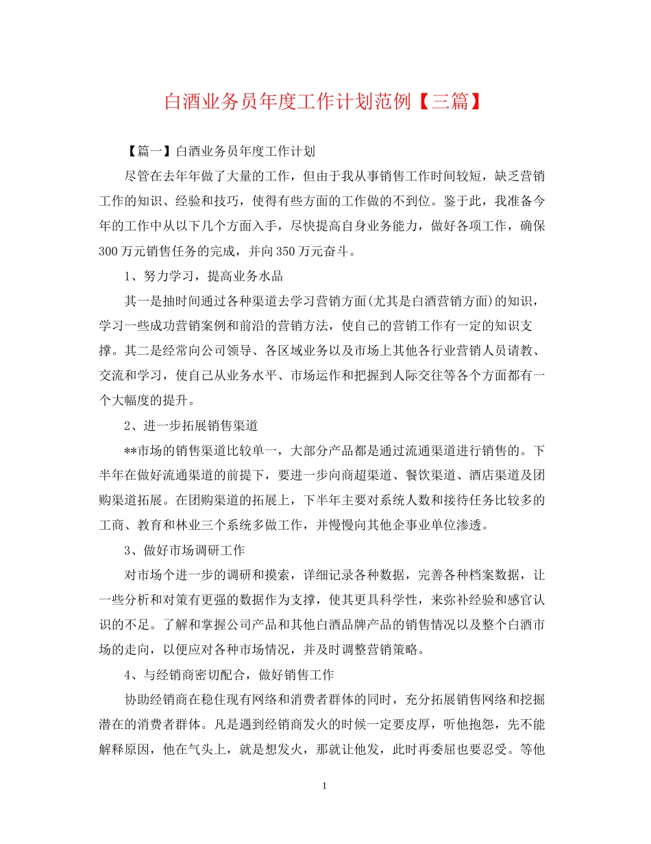 白酒业务员年度工作计划范例【三篇】_第1页