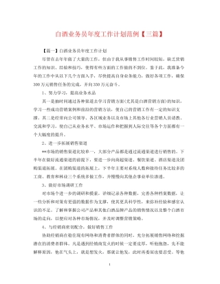 白酒业务员年度工作计划范例【三篇】