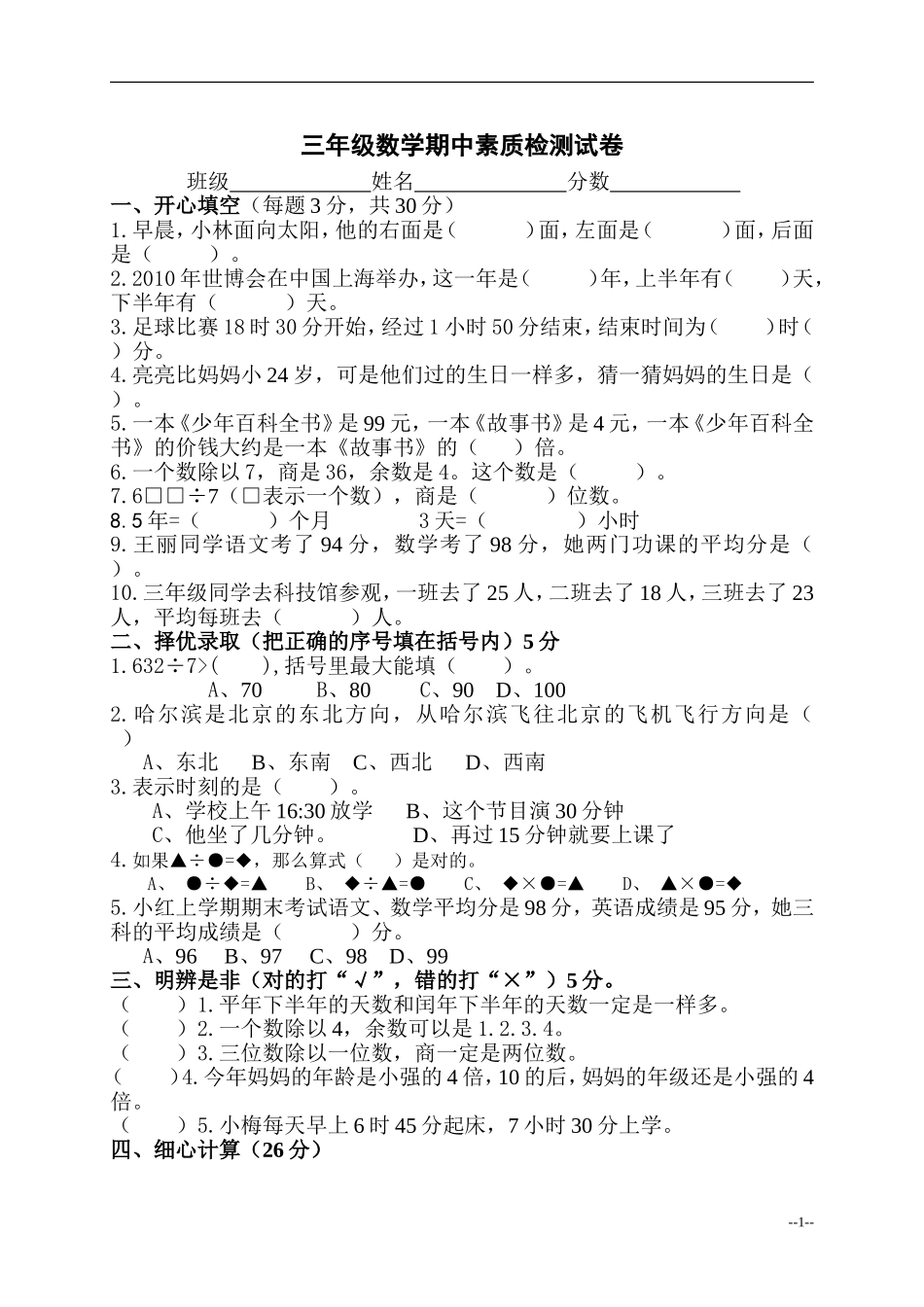 （人教新课标）三年级数学下册期中素质检测试卷_第1页