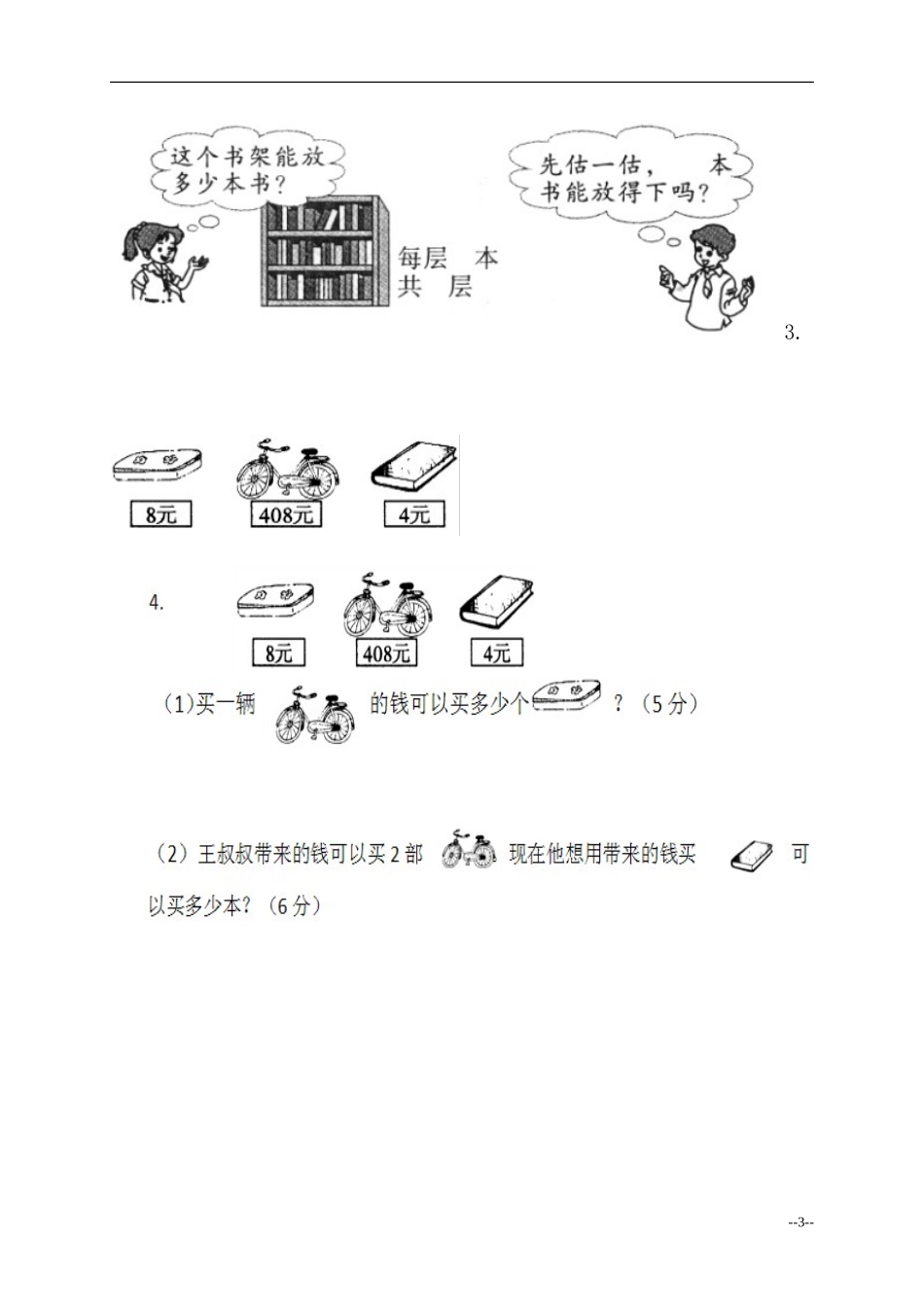 （人教新课标）三年级数学下册期中素质检测试卷_第3页