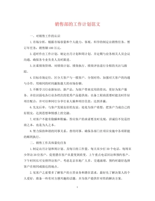 销售部的工作计划范文