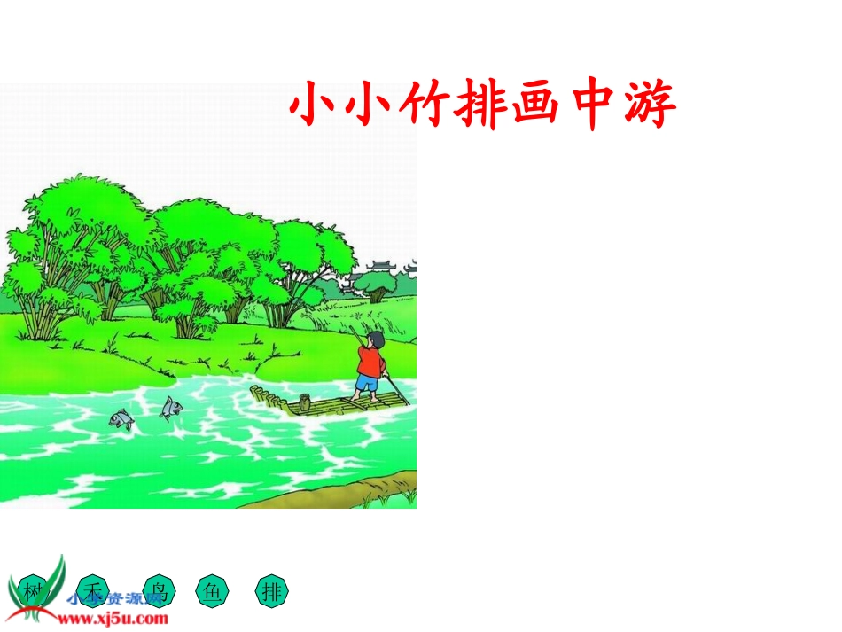 （人教版）一年级语文上册课件小小竹排画中游2_第1页
