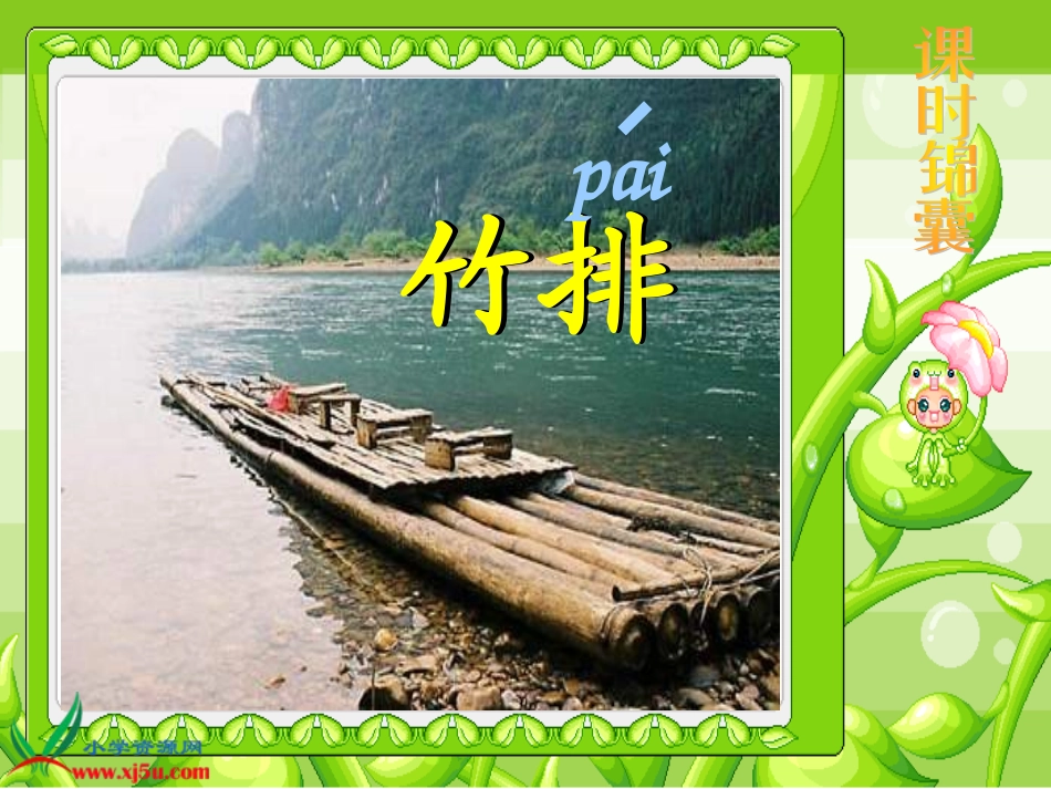 （人教版）一年级语文上册课件小小竹排画中游2_第2页