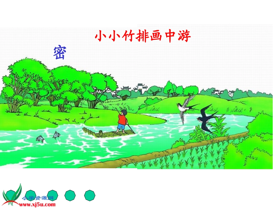 （人教版）一年级语文上册课件小小竹排画中游2_第3页