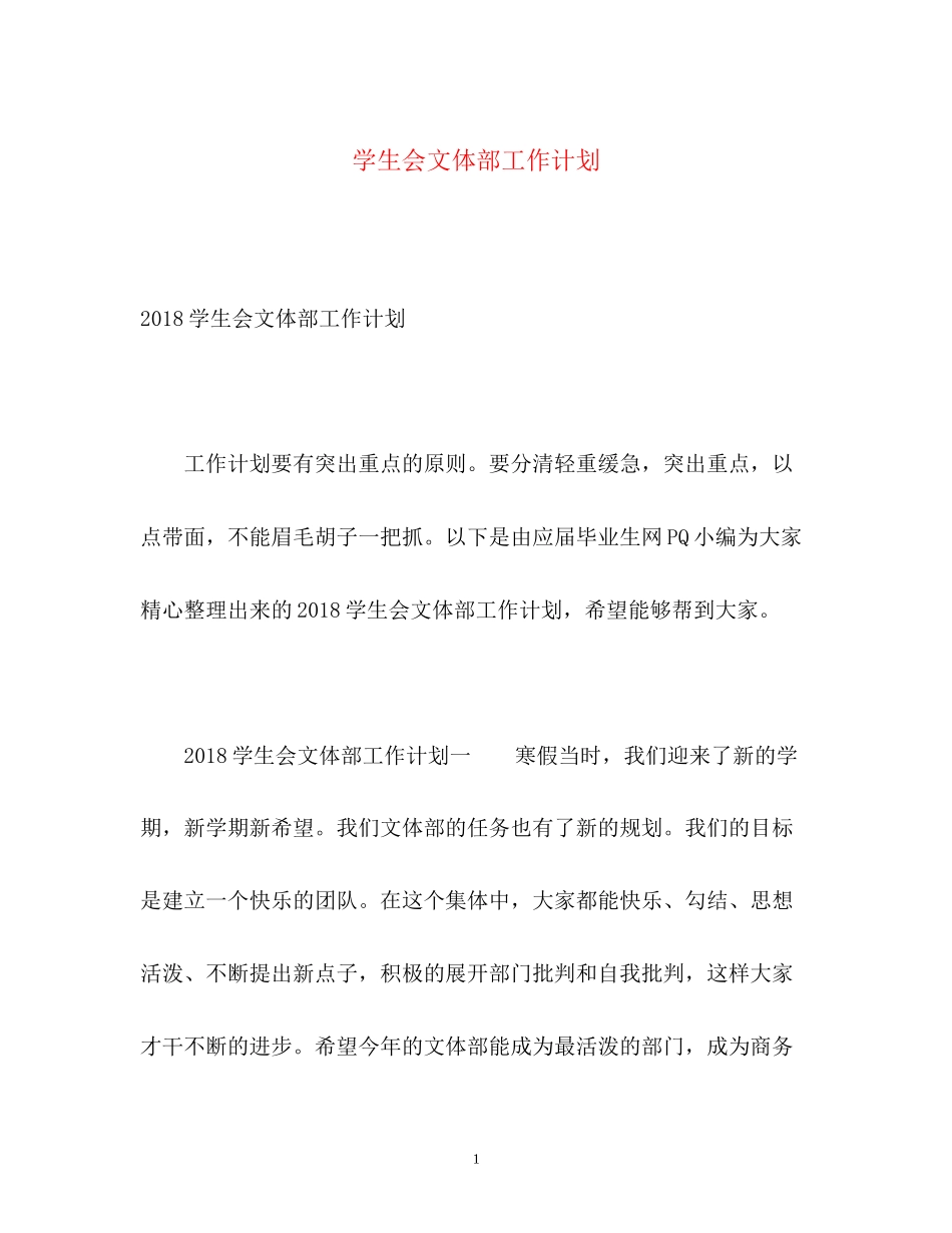 学生会文体部工作计划2)_第1页