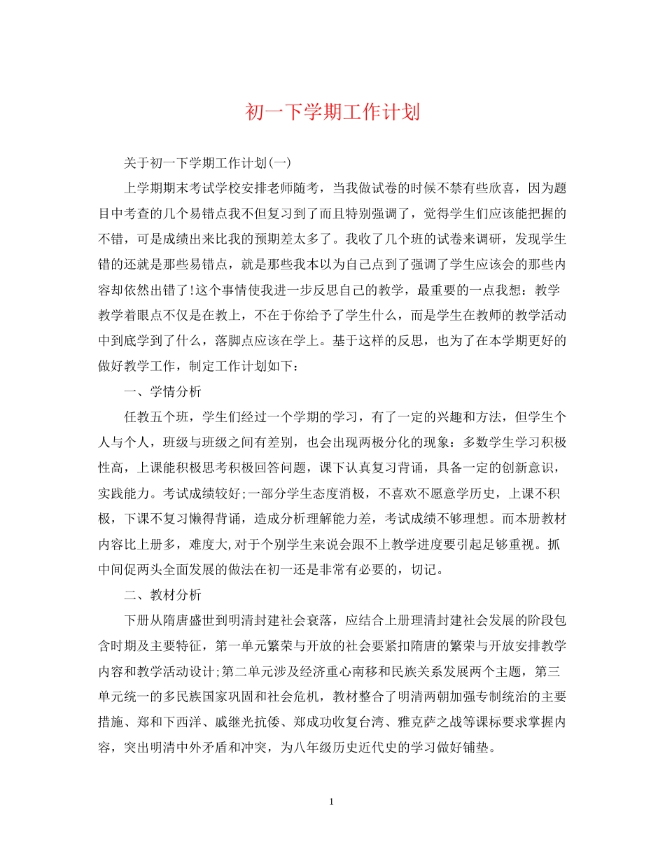 初一下学期工作计划_第1页