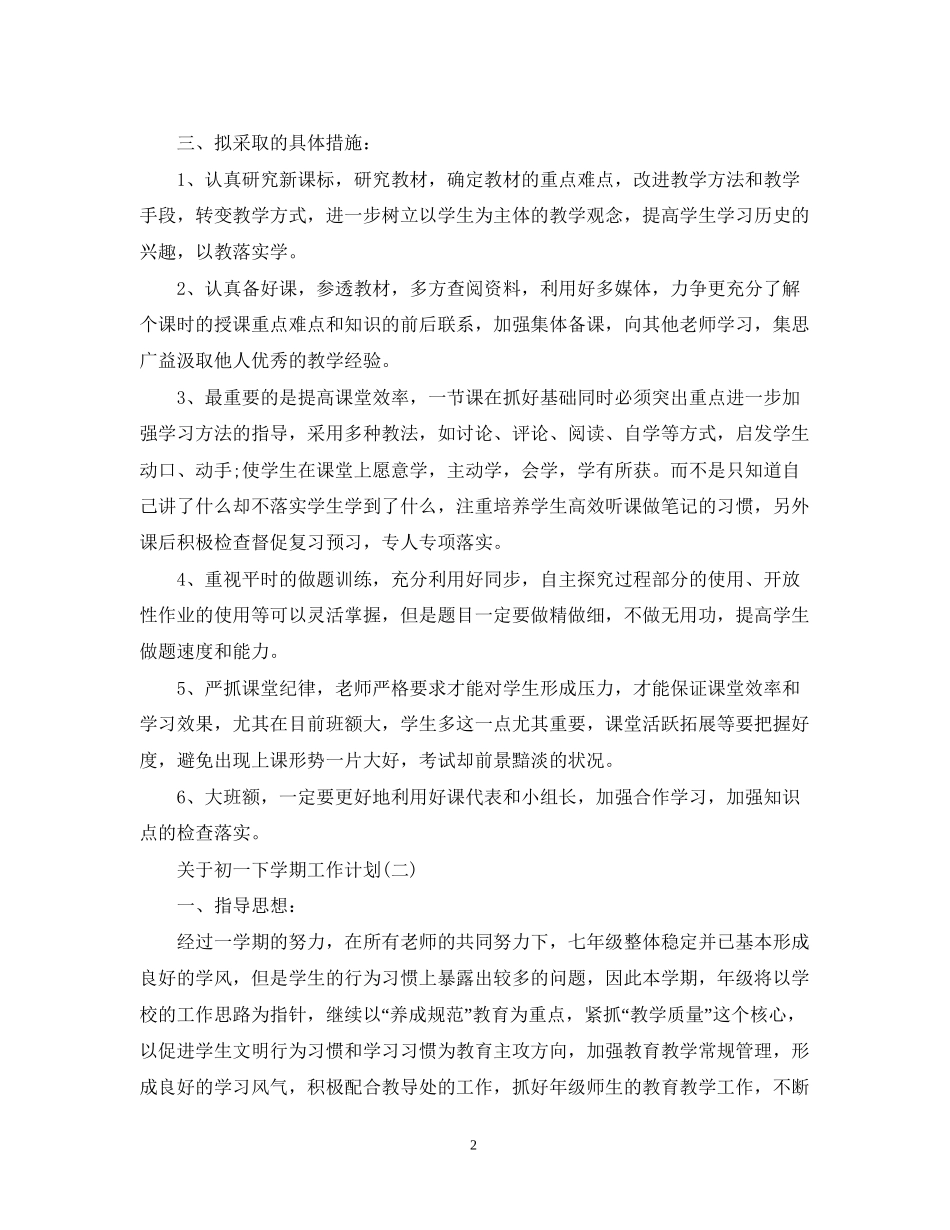 初一下学期工作计划_第2页
