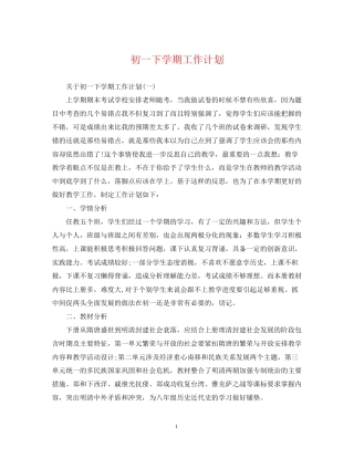 初一下学期工作计划