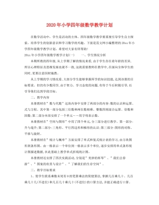 2020年小学四年级数学教学计划