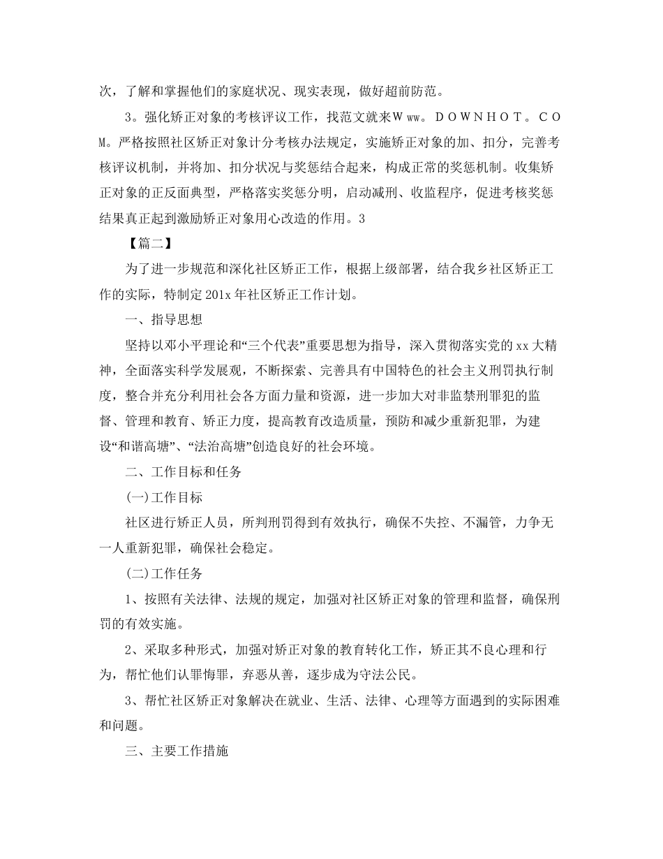 社区矫正工作计划3_第3页