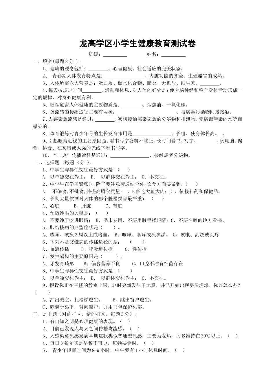 龙高学区小学生健康教育测试卷1_第1页