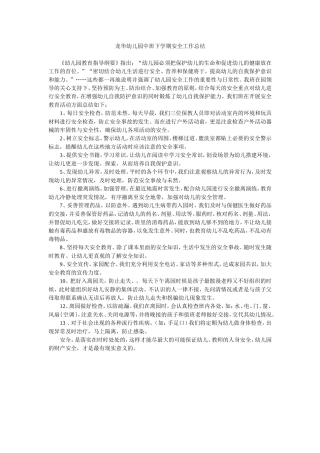 龙华幼儿园中班下学期安全工作总结