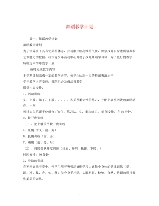 舞蹈教学计划2)