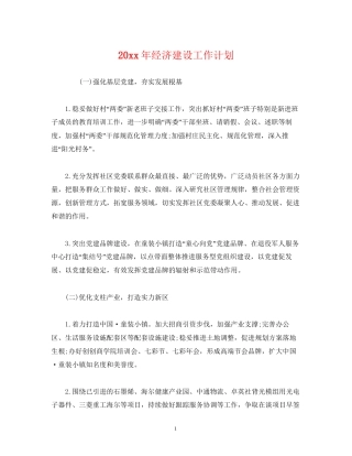 经济建设工作计划