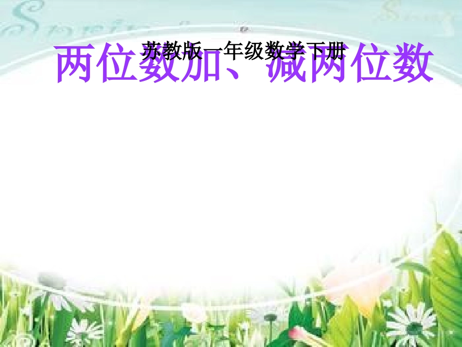 （10）两位数加、减两位数(不进位、不退位)课件_第1页