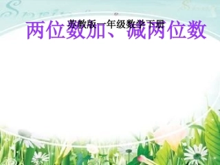 （10）两位数加、减两位数(不进位、不退位)课件