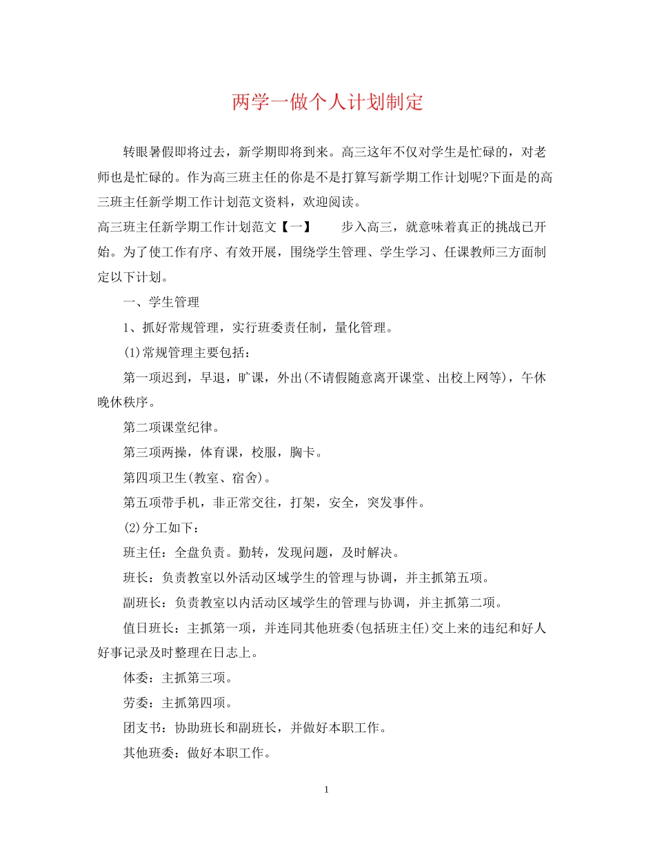 两学一做个人计划制定_第1页