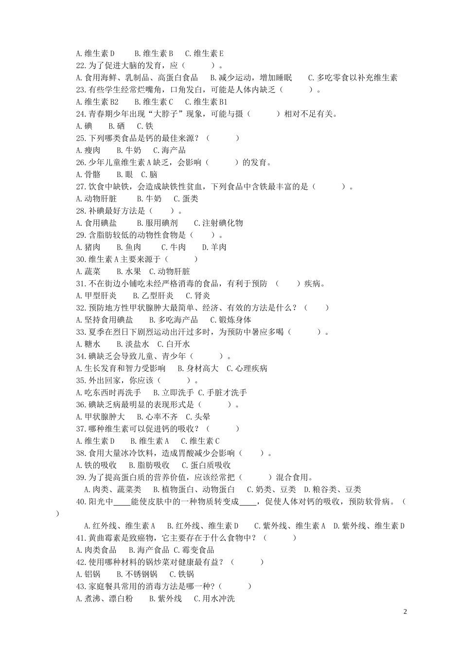 龙高学区小学生健康教育测试卷2_第2页