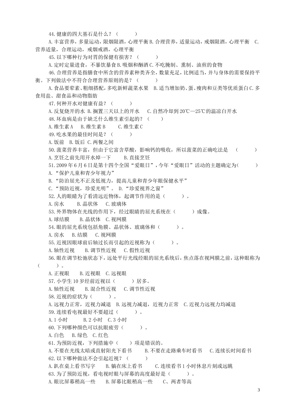 龙高学区小学生健康教育测试卷2_第3页