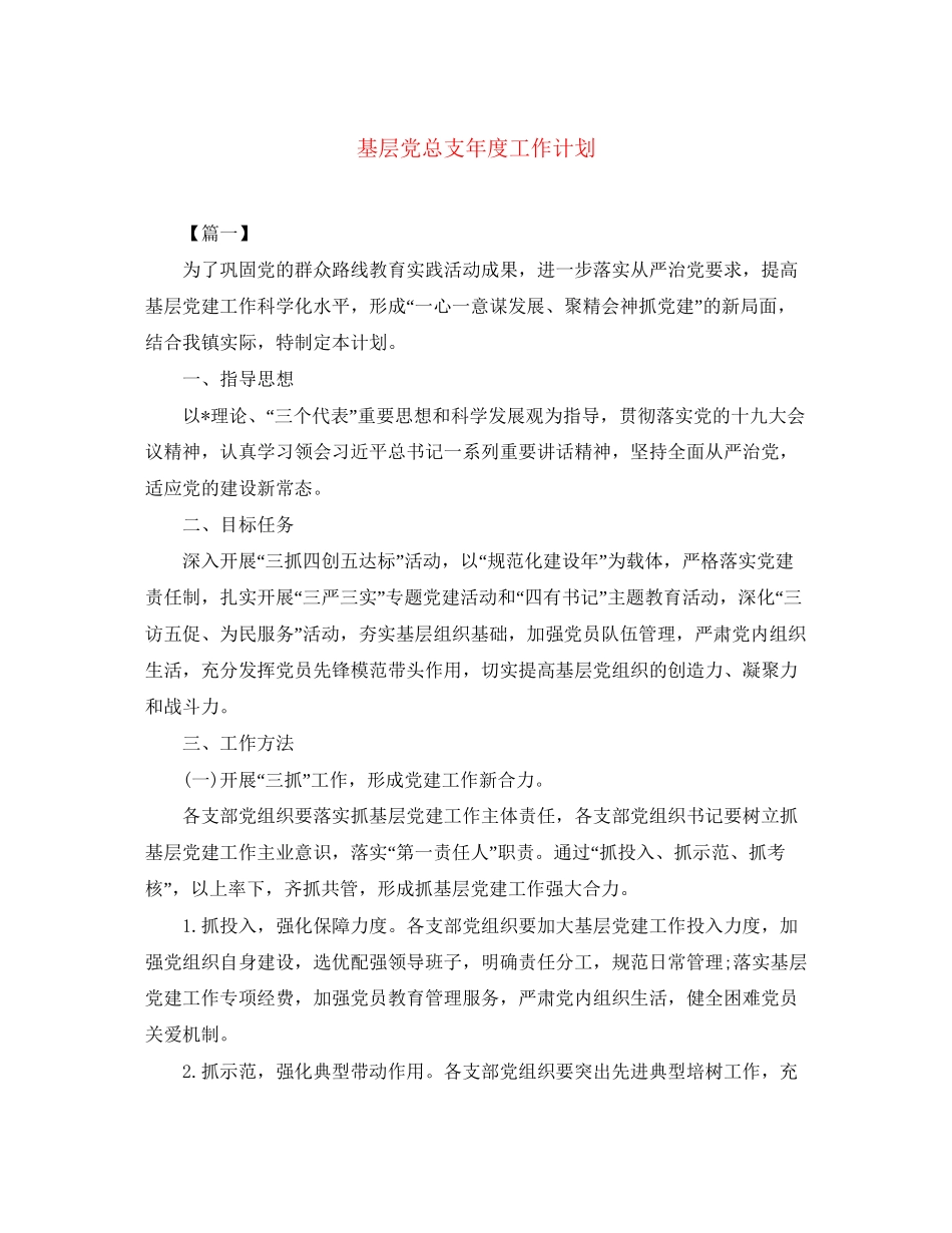 基层党总支年度工作计划_第1页
