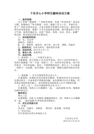 齐心小学师生趣味活动方案