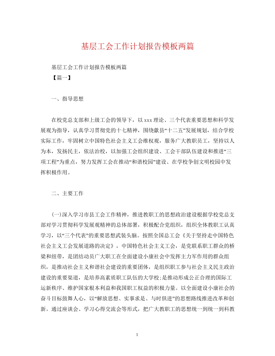 基层工会工作计划报告模板两篇_第1页