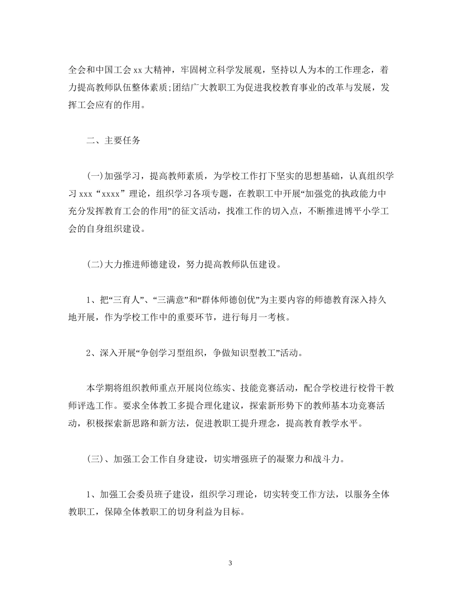 基层工会工作计划报告模板两篇_第3页