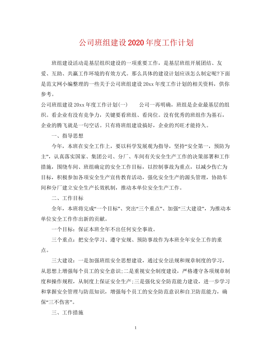 公司班组建设年度工作计划_第1页