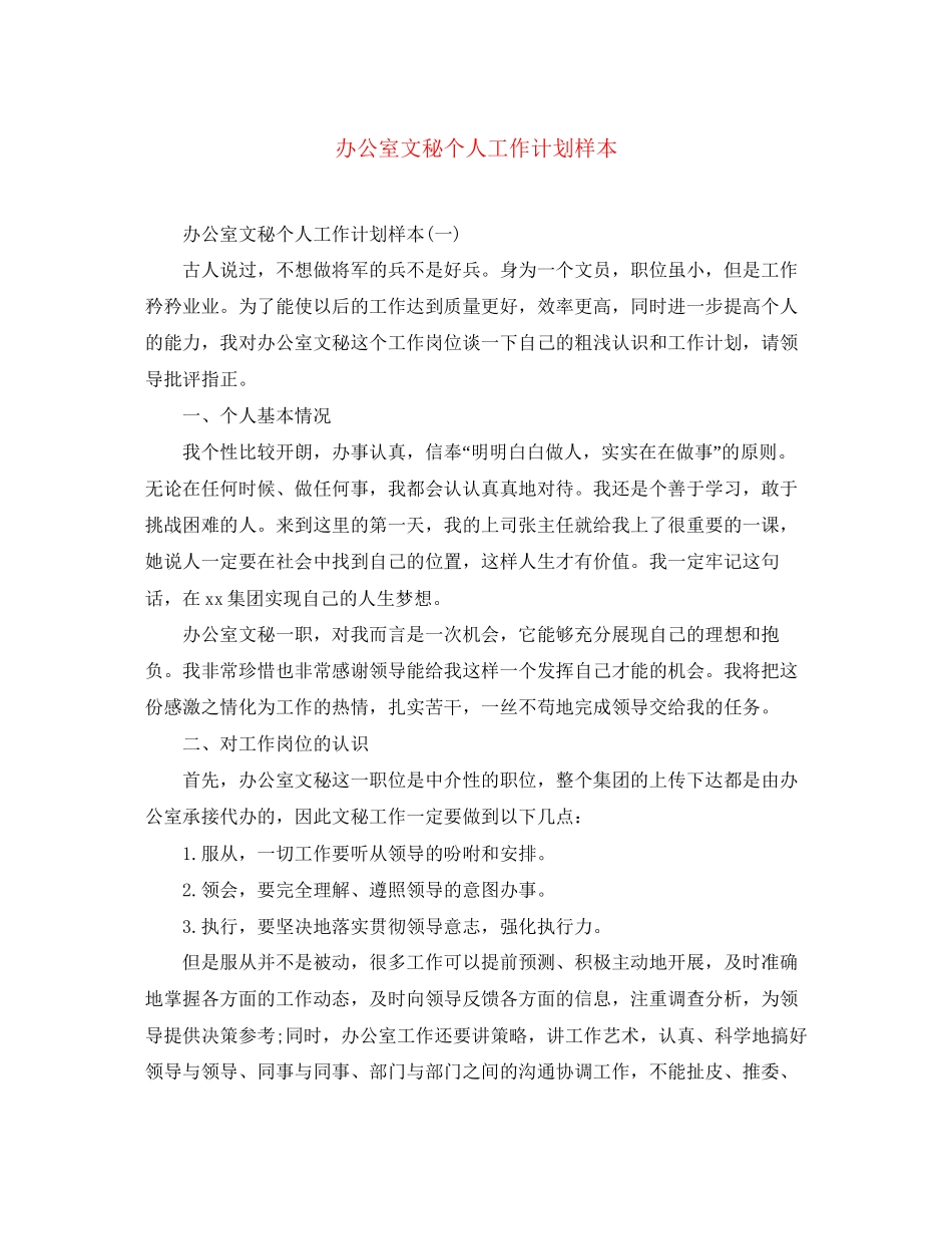 办公室文秘个人工作计划样本_第1页