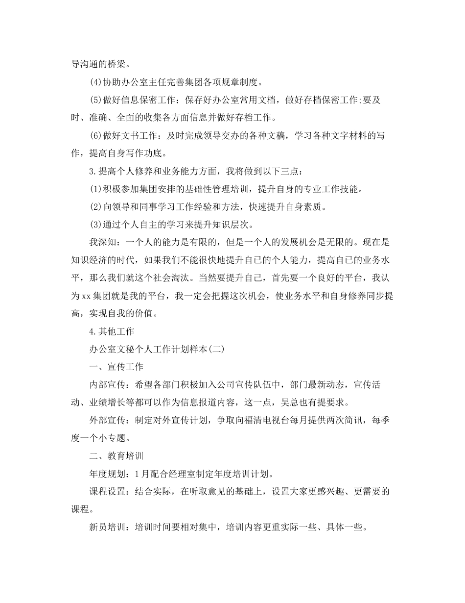 办公室文秘个人工作计划样本_第3页