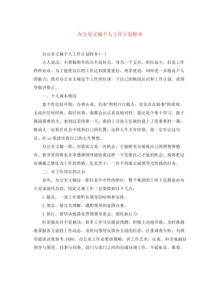 办公室文秘个人工作计划样本