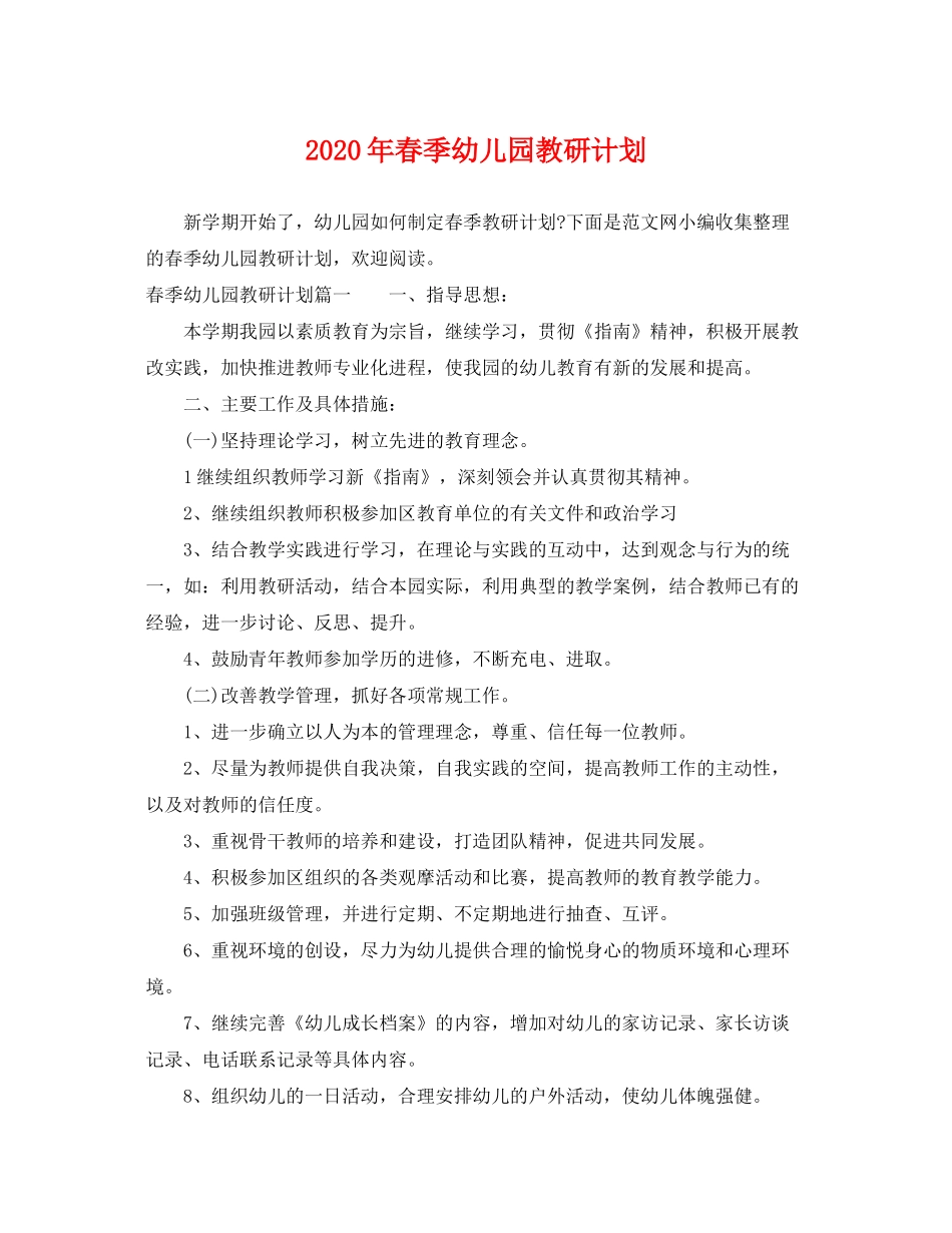 2020年春季幼儿园教研计划_第1页