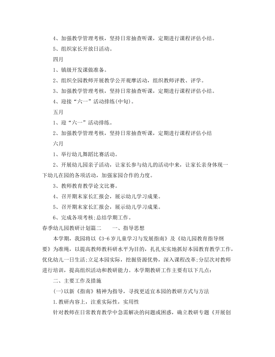 2020年春季幼儿园教研计划_第3页