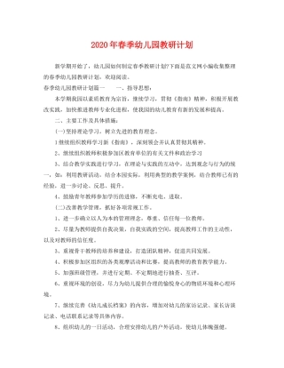 2020年春季幼儿园教研计划