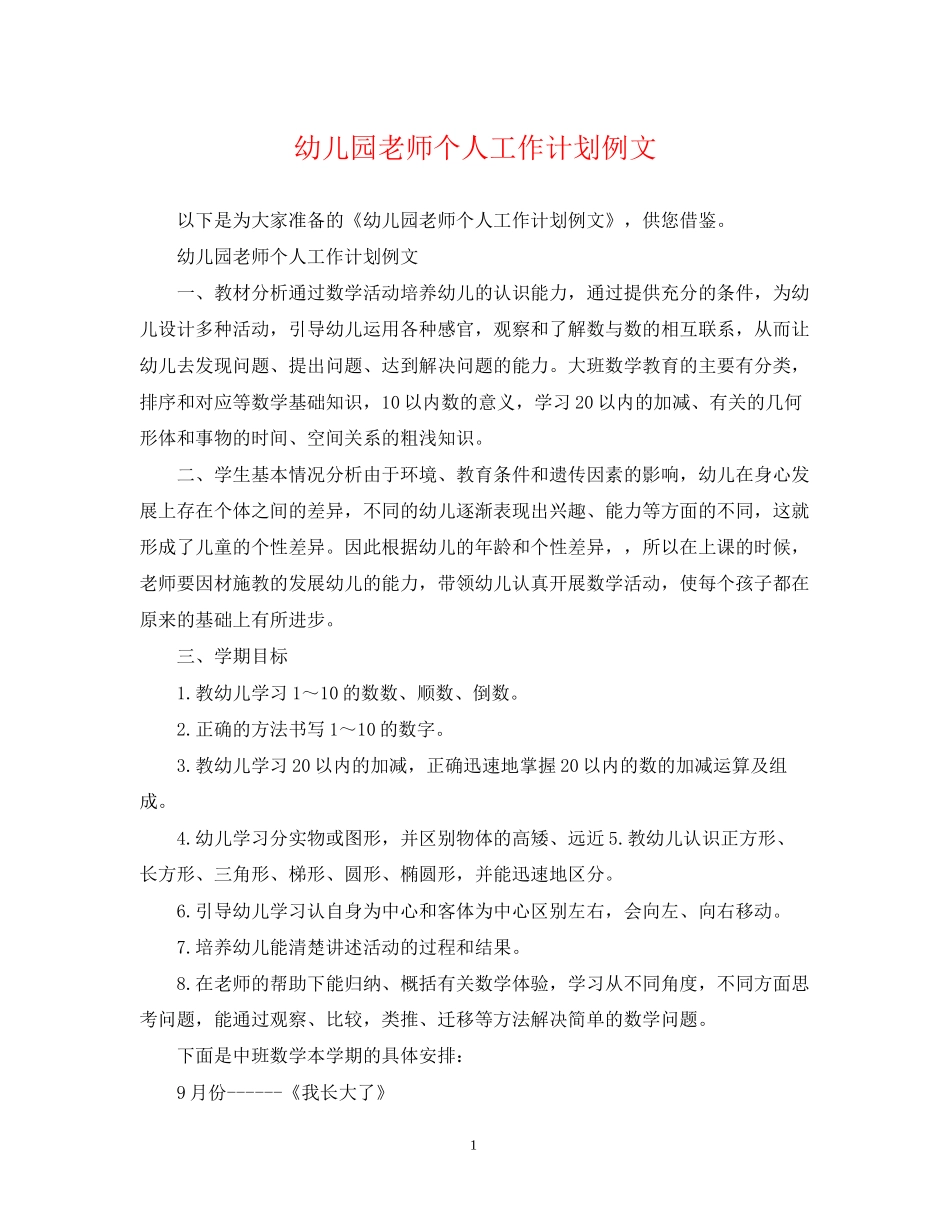 幼儿园老师个人工作计划例文_第1页