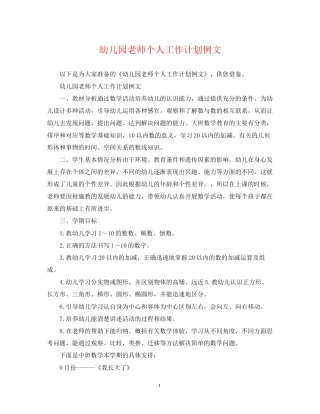 幼儿园老师个人工作计划例文
