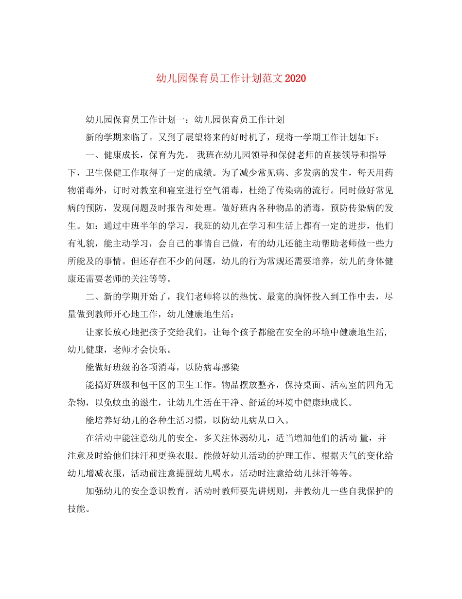 幼儿园保育员工作计划范文4_第1页