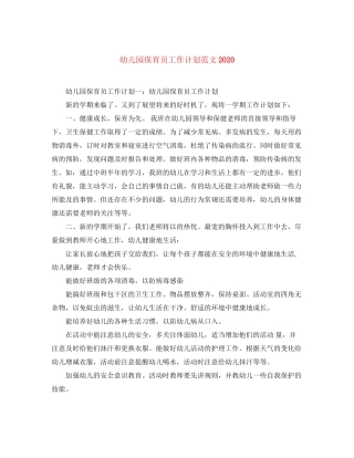 幼儿园保育员工作计划范文4