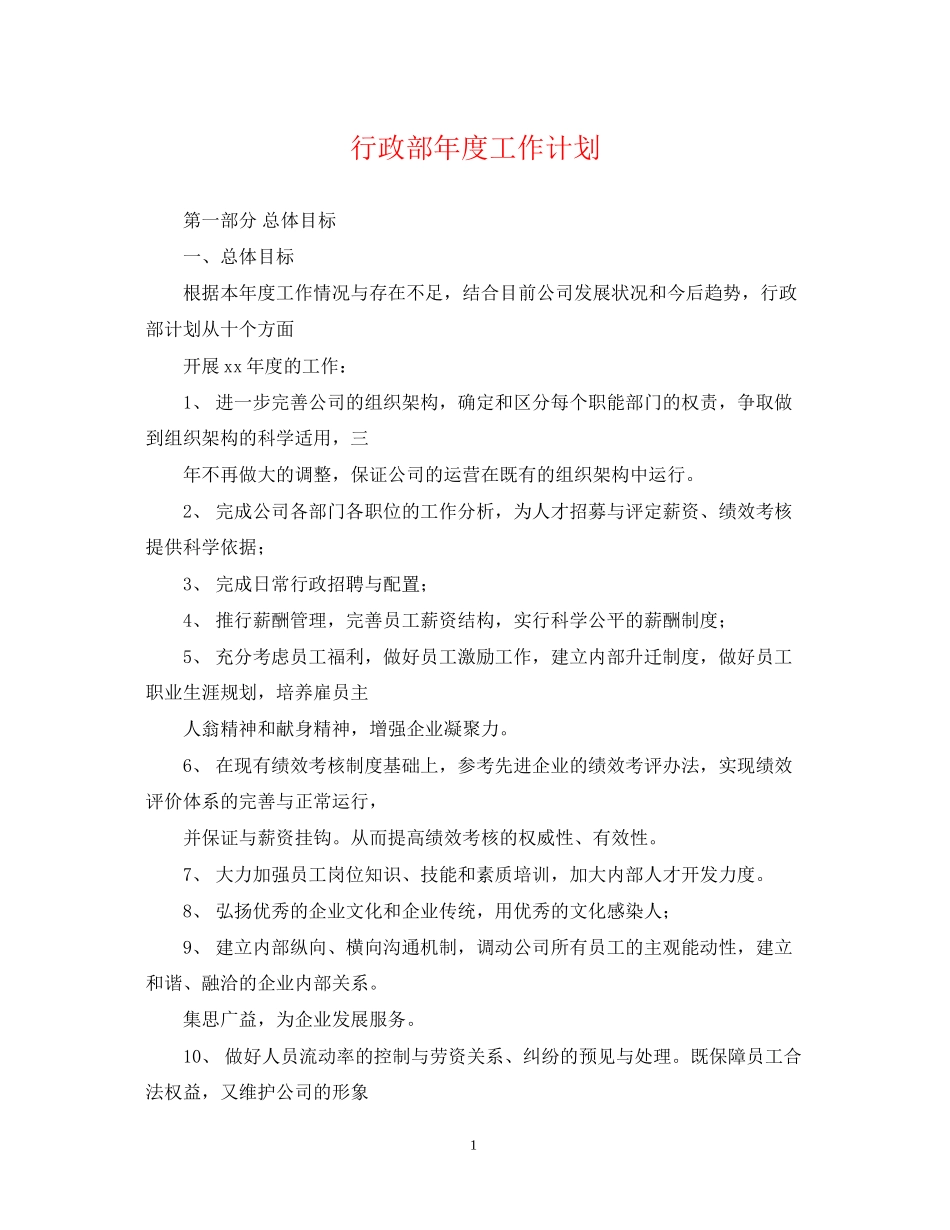 行政部年度工作计划22_第1页