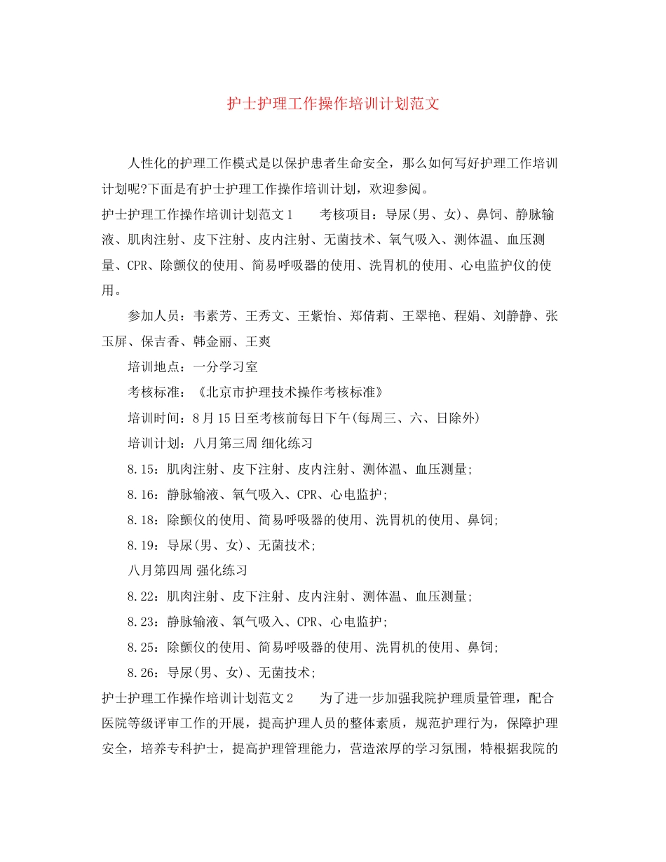护士护理工作操作培训计划范文_第1页