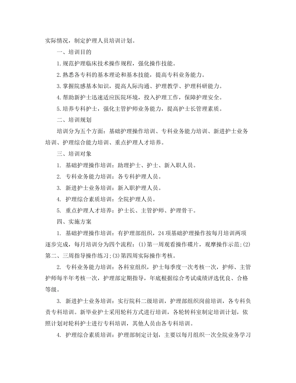 护士护理工作操作培训计划范文_第2页
