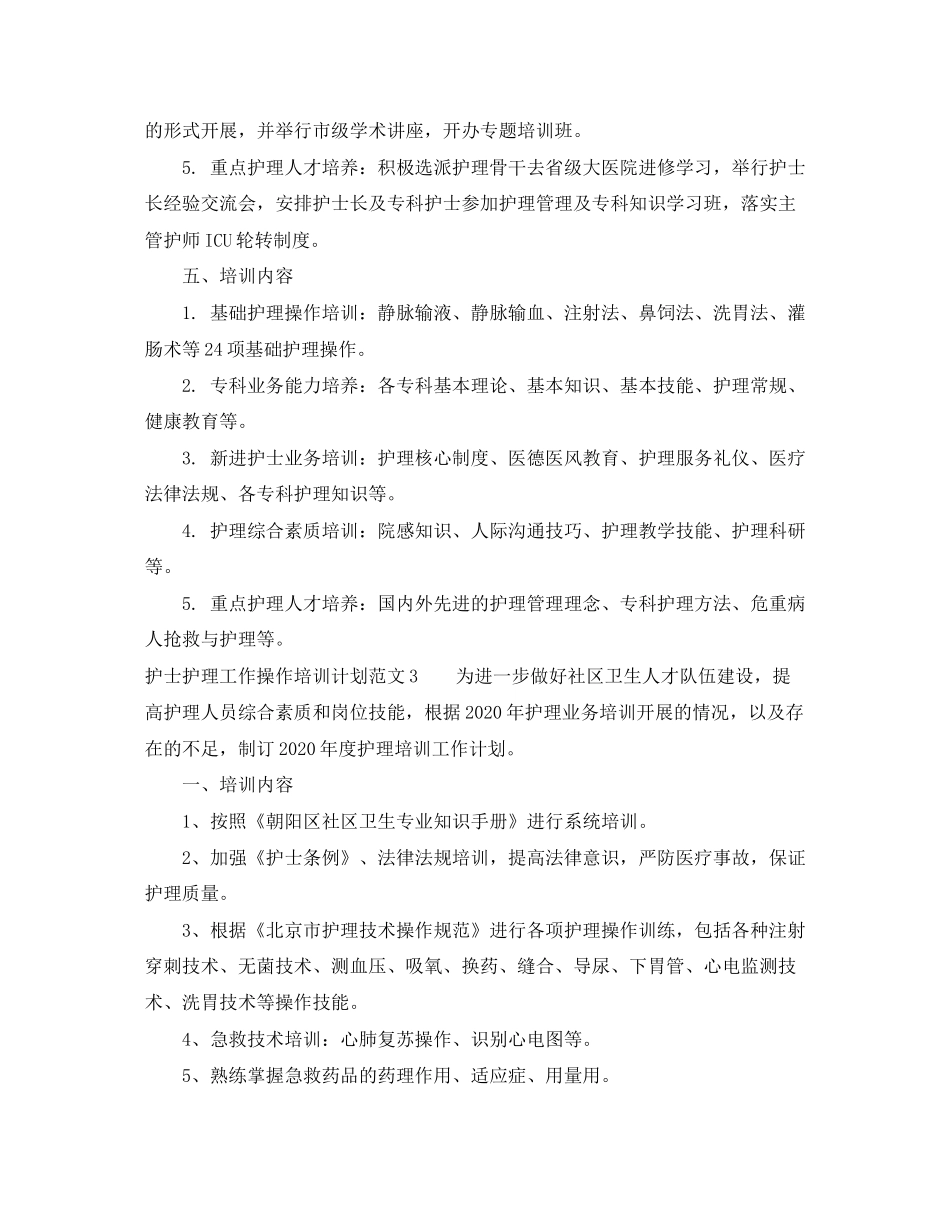 护士护理工作操作培训计划范文_第3页