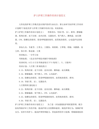 护士护理工作操作培训计划范文