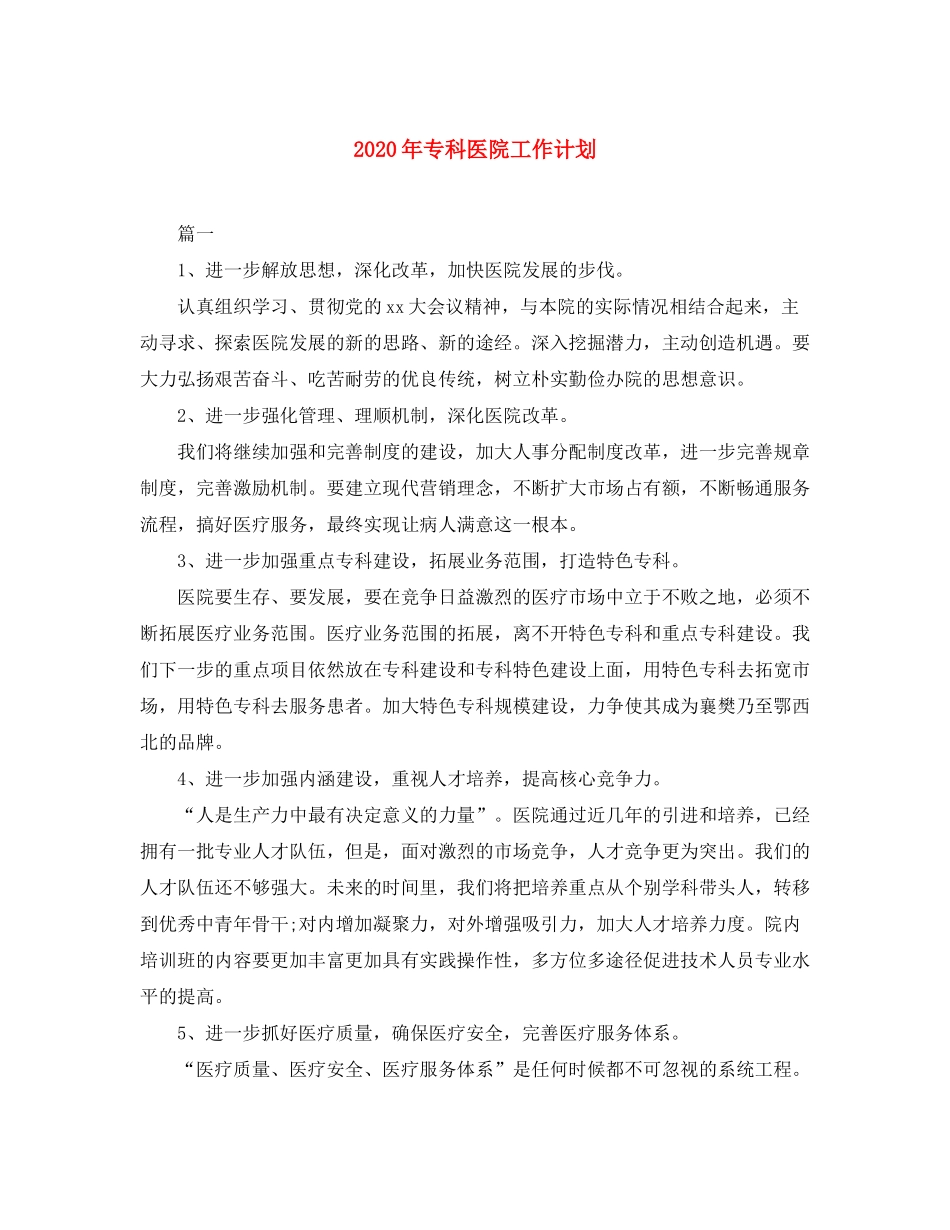 2020年专科医院工作计划_第1页