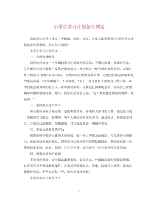 小学生学习计划怎么制定