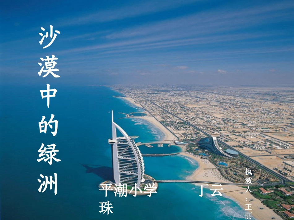 （苏教版）四年级语文下册课件沙漠中的绿洲3_第1页