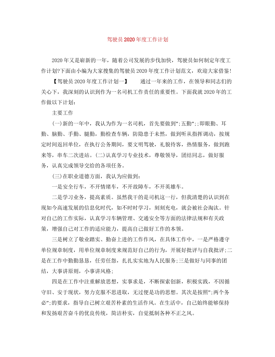 驾驶员年度工作计划_第1页