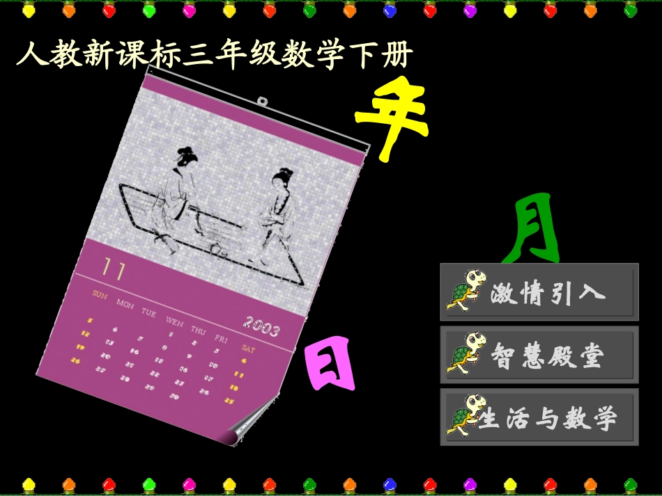 （人教新课标）三年级数学下册课件年、月、日_第1页