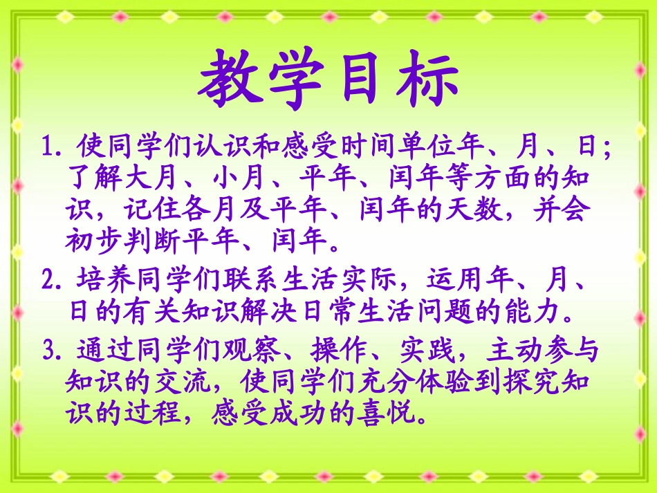 （人教新课标）三年级数学下册课件年、月、日_第2页