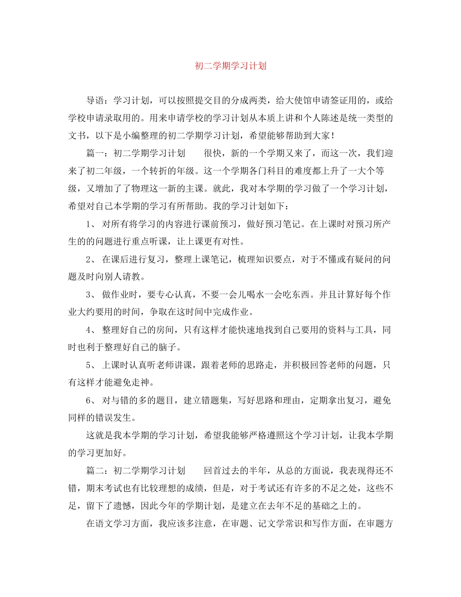 初二学期学习计划_第1页
